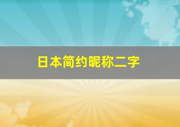 日本简约昵称二字