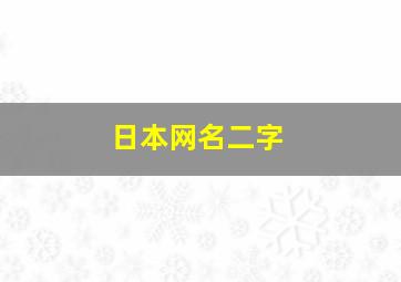 日本网名二字