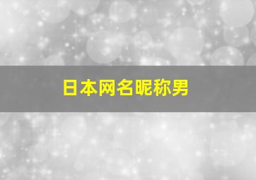 日本网名昵称男