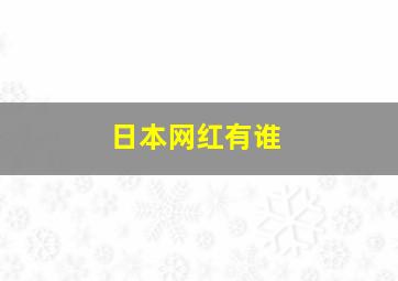 日本网红有谁