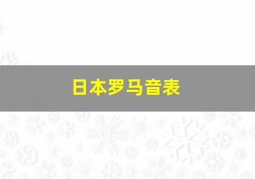 日本罗马音表