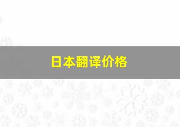 日本翻译价格