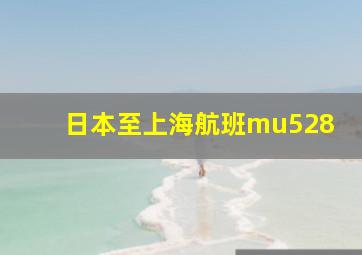 日本至上海航班mu528