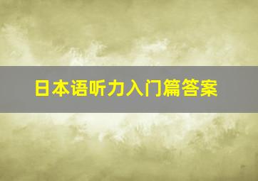 日本语听力入门篇答案