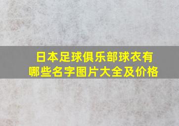 日本足球俱乐部球衣有哪些名字图片大全及价格