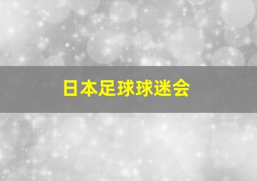 日本足球球迷会