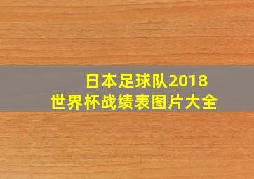 日本足球队2018世界杯战绩表图片大全