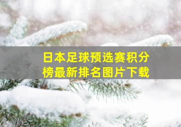 日本足球预选赛积分榜最新排名图片下载