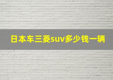 日本车三菱suv多少钱一辆