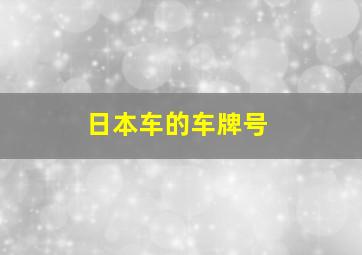 日本车的车牌号