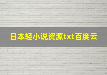 日本轻小说资源txt百度云