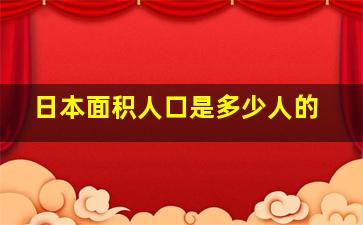 日本面积人口是多少人的