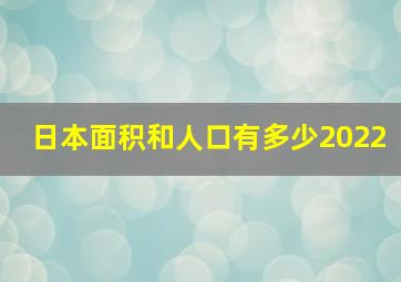 日本面积和人口有多少2022