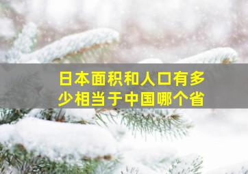 日本面积和人口有多少相当于中国哪个省