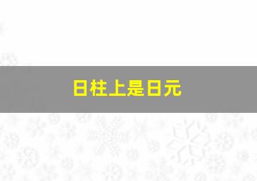 日柱上是日元