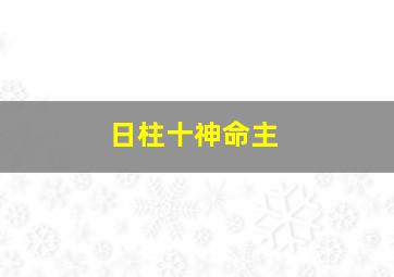 日柱十神命主