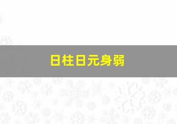 日柱日元身弱