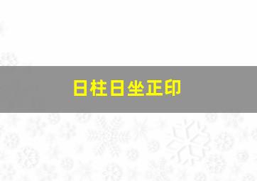 日柱日坐正印