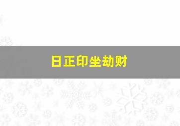 日正印坐劫财