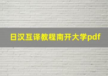 日汉互译教程南开大学pdf