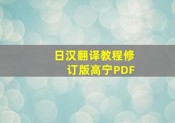 日汉翻译教程修订版高宁PDF