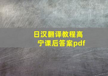 日汉翻译教程高宁课后答案pdf