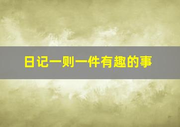 日记一则一件有趣的事