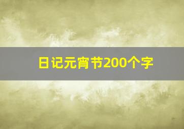 日记元宵节200个字