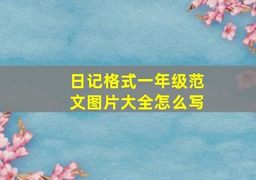 日记格式一年级范文图片大全怎么写