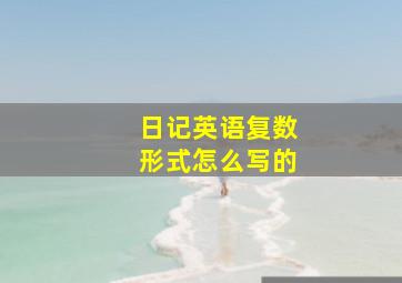 日记英语复数形式怎么写的