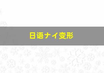 日语ナイ变形