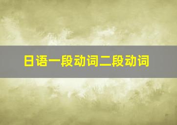 日语一段动词二段动词