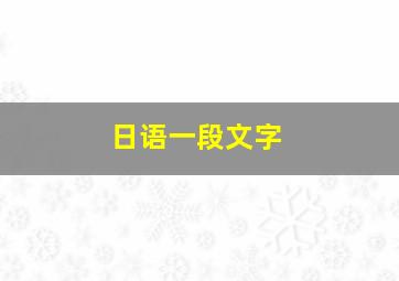 日语一段文字