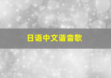 日语中文谐音歌