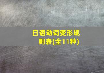 日语动词变形规则表(全11种)