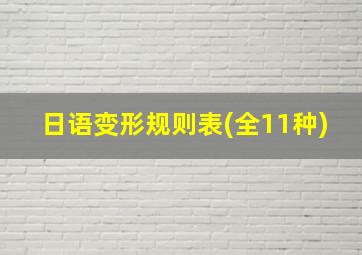 日语变形规则表(全11种)