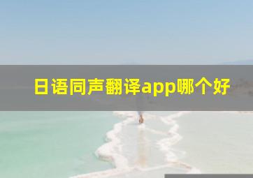 日语同声翻译app哪个好