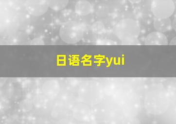 日语名字yui