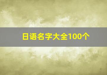 日语名字大全100个