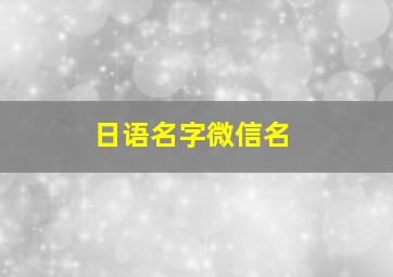 日语名字微信名