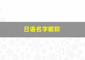 日语名字昵称