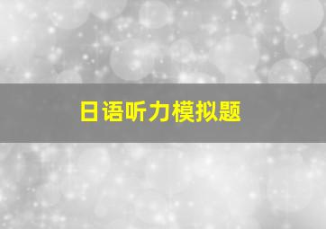 日语听力模拟题