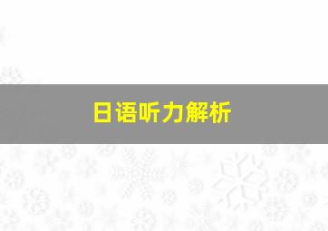 日语听力解析