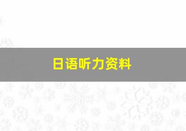 日语听力资料