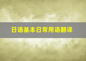 日语基本日常用语翻译