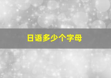 日语多少个字母