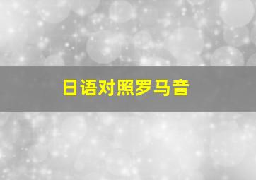 日语对照罗马音