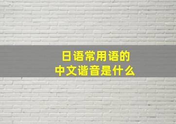 日语常用语的中文谐音是什么