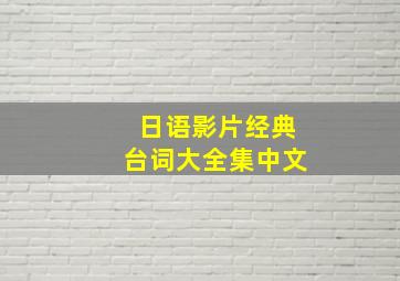 日语影片经典台词大全集中文