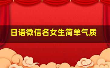 日语微信名女生简单气质